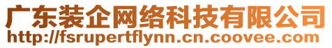 廣東裝企網(wǎng)絡(luò)科技有限公司