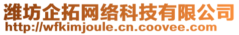 濰坊企拓網絡科技有限公司