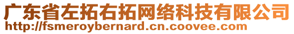 廣東省左拓右拓網(wǎng)絡(luò)科技有限公司