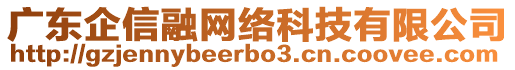 廣東企信融網(wǎng)絡(luò)科技有限公司