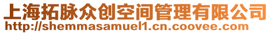 上海拓脈眾創(chuàng)空間管理有限公司