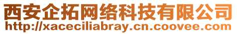 西安企拓網(wǎng)絡(luò)科技有限公司