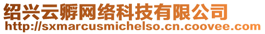 紹興云孵網(wǎng)絡(luò)科技有限公司