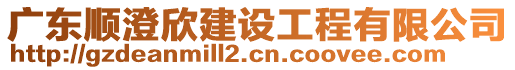 廣東順澄欣建設工程有限公司