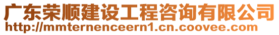 廣東榮順建設(shè)工程咨詢有限公司