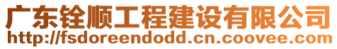 廣東銓順工程建設有限公司