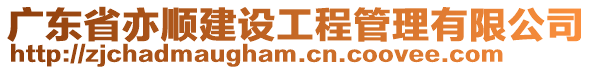 廣東省亦順建設工程管理有限公司