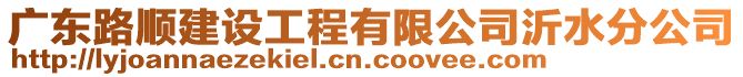 廣東路順建設工程有限公司沂水分公司