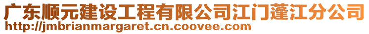 廣東順元建設(shè)工程有限公司江門蓬江分公司