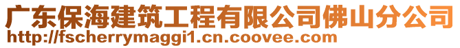 廣東保海建筑工程有限公司佛山分公司