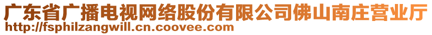 廣東省廣播電視網(wǎng)絡(luò)股份有限公司佛山南莊營(yíng)業(yè)廳