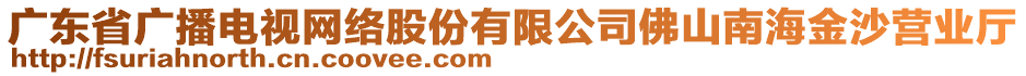 廣東省廣播電視網(wǎng)絡(luò)股份有限公司佛山南海金沙營業(yè)廳