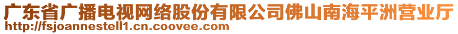 廣東省廣播電視網絡股份有限公司佛山南海平洲營業(yè)廳