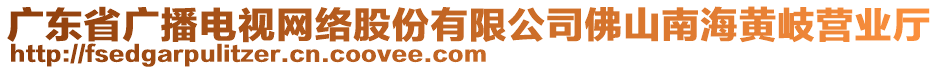 廣東省廣播電視網(wǎng)絡(luò)股份有限公司佛山南海黃岐營業(yè)廳