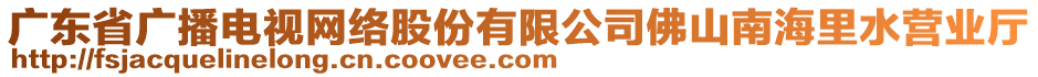 廣東省廣播電視網(wǎng)絡(luò)股份有限公司佛山南海里水營(yíng)業(yè)廳