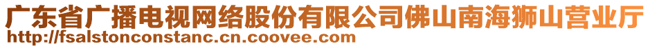 廣東省廣播電視網(wǎng)絡股份有限公司佛山南海獅山營業(yè)廳