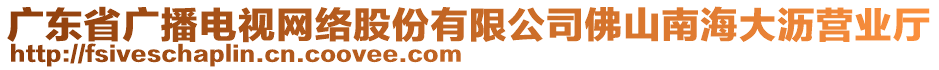 廣東省廣播電視網(wǎng)絡(luò)股份有限公司佛山南海大瀝營業(yè)廳