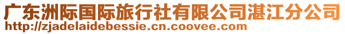 廣東洲際國際旅行社有限公司湛江分公司