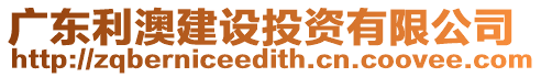廣東利澳建設投資有限公司