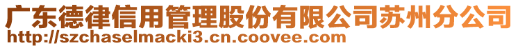 廣東德律信用管理股份有限公司蘇州分公司