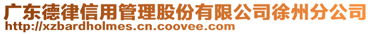 廣東德律信用管理股份有限公司徐州分公司