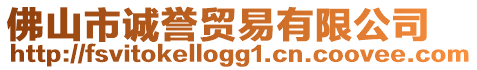 佛山市誠(chéng)譽(yù)貿(mào)易有限公司