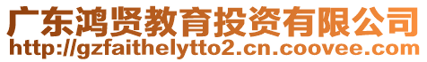 廣東鴻賢教育投資有限公司