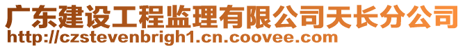 廣東建設(shè)工程監(jiān)理有限公司天長(zhǎng)分公司