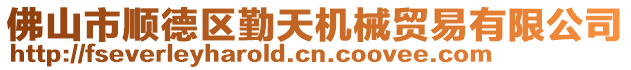 佛山市順德區勤天機械貿易有限公司