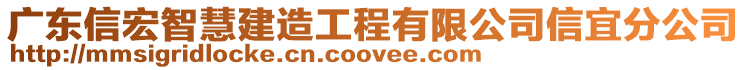 廣東信宏智慧建造工程有限公司信宜分公司