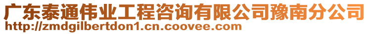 廣東泰通偉業工程咨詢有限公司豫南分公司