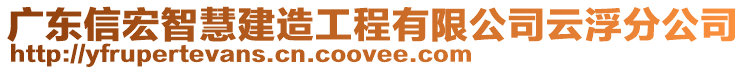 廣東信宏智慧建造工程有限公司云浮分公司