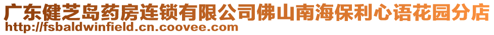 廣東健芝島藥房連鎖有限公司佛山南海保利心語花園分店