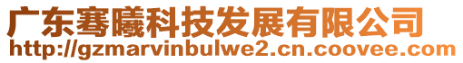廣東騫曦科技發(fā)展有限公司