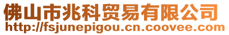 佛山市兆科貿易有限公司