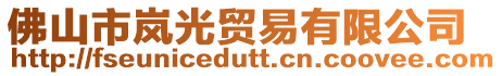 佛山市嵐光貿易有限公司