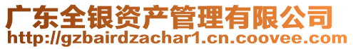 廣東全銀資產(chǎn)管理有限公司