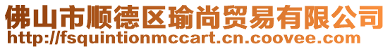 佛山市順德區瑜尚貿易有限公司