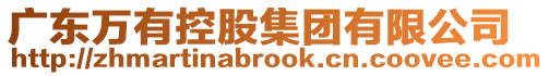 廣東萬有控股集團有限公司