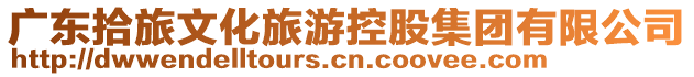 廣東拾旅文化旅游控股集團(tuán)有限公司