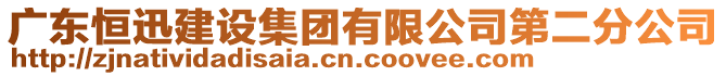 廣東恒迅建設集團有限公司第二分公司