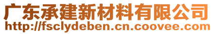 廣東承建新材料有限公司