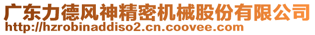 廣東力德風神精密機械股份有限公司