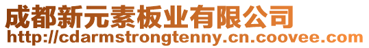 成都新元素板業(yè)有限公司