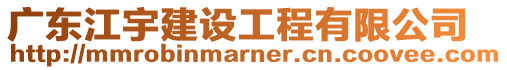 廣東江宇建設(shè)工程有限公司