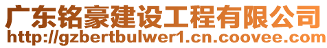 廣東銘豪建設(shè)工程有限公司