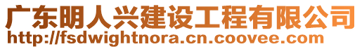 廣東明人興建設(shè)工程有限公司