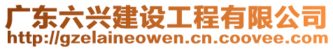 廣東六興建設工程有限公司