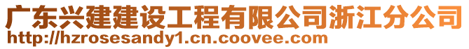 廣東興建建設工程有限公司浙江分公司