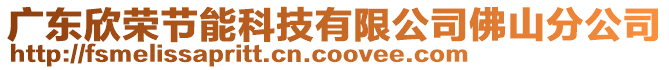 廣東欣榮節(jié)能科技有限公司佛山分公司